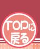 トップに戻る