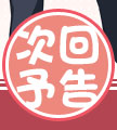次回予告