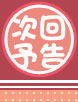 次回予告