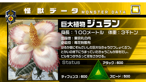 巨大植物ジュラン