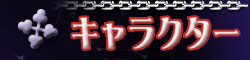 キャラクター