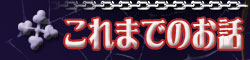 これまでのお話
