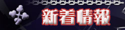 新着情報