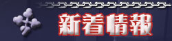 新着情報