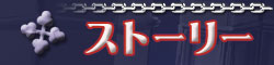 ストーリー