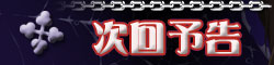 次回予告