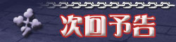 次回予告