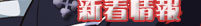 ヴァンパイア騎士：新着情報