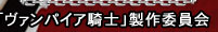 ヴァンパイア騎士：新着情報