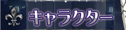 キャラクター