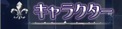 キャラクター