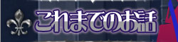 これまでのお話