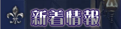 新着情報