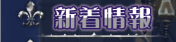 新着情報