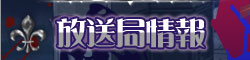 放送局情報