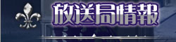 放送局情報