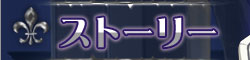 ストーリー