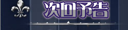 次回予告