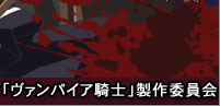 ヴァンパイア騎士Guilty：新着情報
