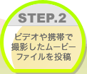 STEP.2�@�r�f�I��g�тŎB�e�������[�r�[�t�@�C���𓊍e