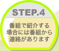 STEP.4�@�ԑg�ŏЉ��ꍇ�ɂ͔ԑg����A��������܂�