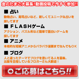 金のたまご大募集!動画投稿で今すぐ参加!!　ご応募はこちら!!