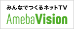 みんなでつくるネットTV　Ameba Vision