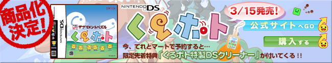ニンテンドーＤＳ　くるポト