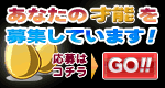 あなたの才能を募集しています。応募はコチラGO!!