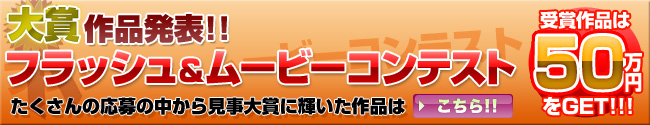 うぇぶたま　フラッシュ&ムービーコンテスト開催！