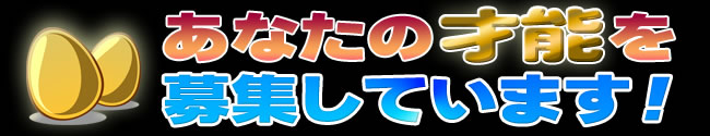 あなたの才能を募集しています。