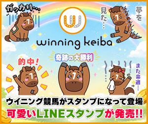 ウイニング競馬がスタンプになって登場 可愛いLINEスタンプが発売!!