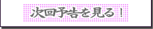 次回予告を見る