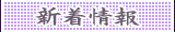 新着情報