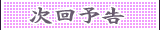 次回予告