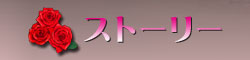ストーリー