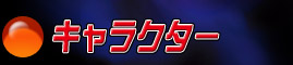 キャラクター