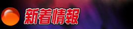 新着情報