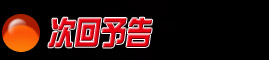 次回予告