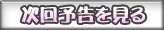 次回予告を見る