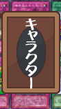 キャラクター