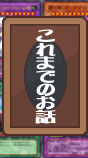 これまでのお話