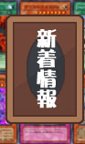 新着情報