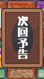 次回予告