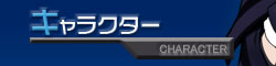 キャラクター
