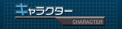 キャラクター