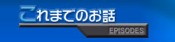 これまでのお話