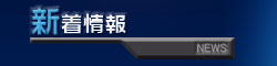 新着情報