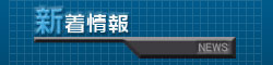 新着情報