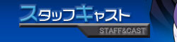 スタッフキャスト